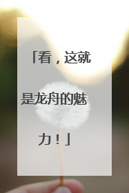 看，这就是龙舟的魅力！